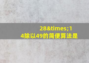 28×14除以49的简便算法是