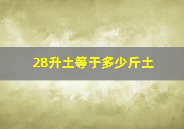 28升土等于多少斤土