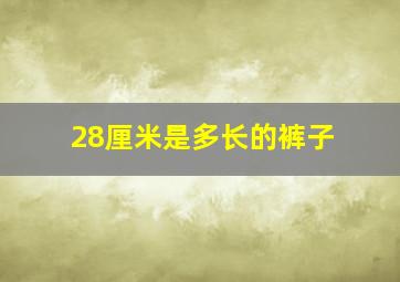 28厘米是多长的裤子