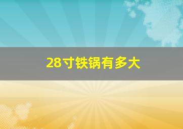 28寸铁锅有多大