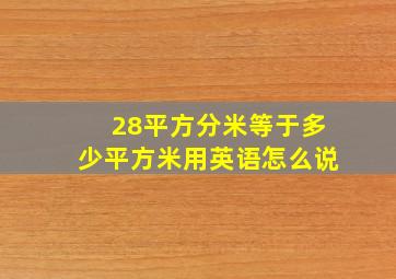 28平方分米等于多少平方米用英语怎么说