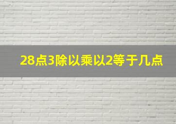 28点3除以乘以2等于几点