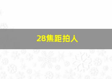 28焦距拍人