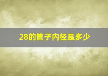 28的管子内径是多少