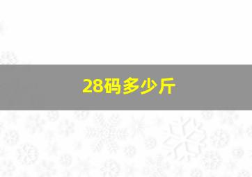 28码多少斤