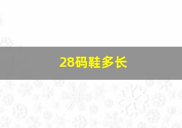 28码鞋多长