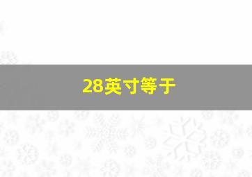 28英寸等于