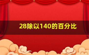 28除以140的百分比