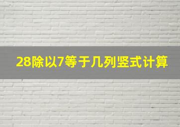 28除以7等于几列竖式计算