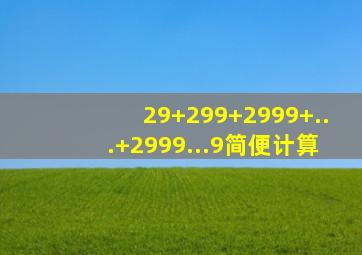 29+299+2999+...+2999...9简便计算