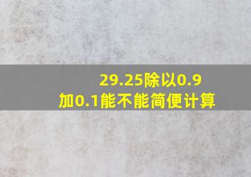 29.25除以0.9加0.1能不能简便计算