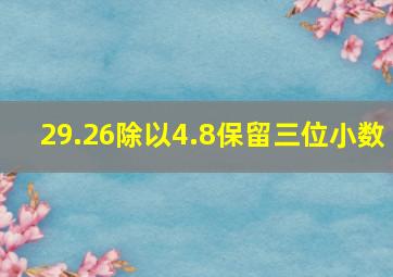 29.26除以4.8保留三位小数