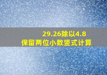 29.26除以4.8保留两位小数竖式计算