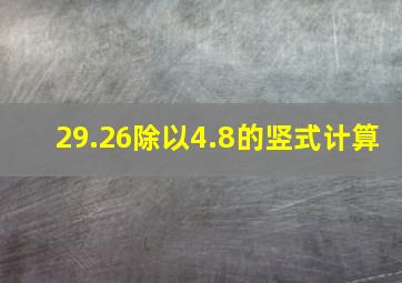 29.26除以4.8的竖式计算