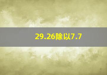 29.26除以7.7