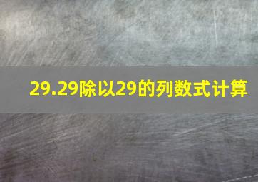 29.29除以29的列数式计算