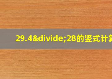 29.4÷28的竖式计算