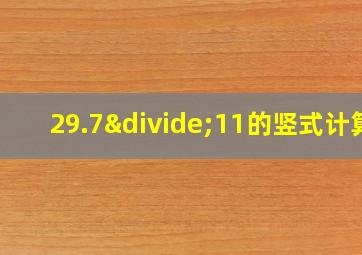 29.7÷11的竖式计算