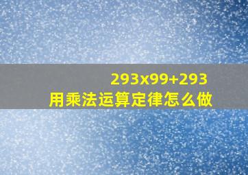 293x99+293用乘法运算定律怎么做