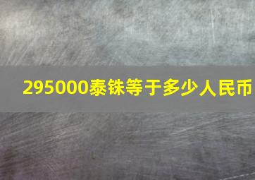 295000泰铢等于多少人民币