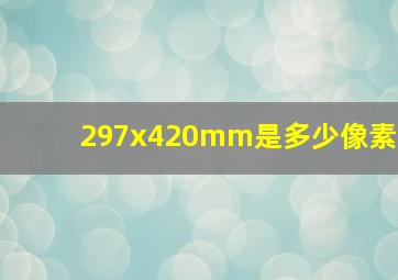 297x420mm是多少像素