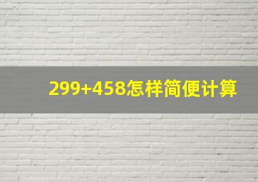 299+458怎样简便计算