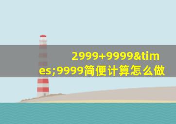 2999+9999×9999简便计算怎么做