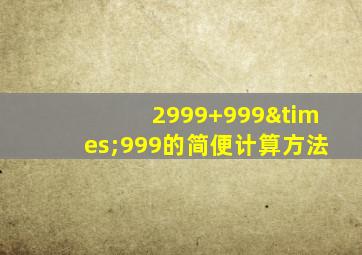 2999+999×999的简便计算方法