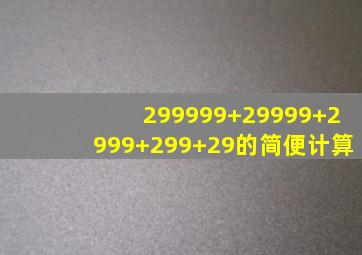 299999+29999+2999+299+29的简便计算