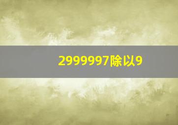 2999997除以9