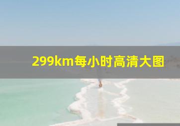 299km每小时高清大图