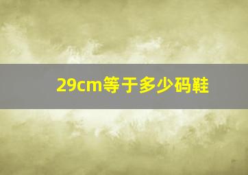 29cm等于多少码鞋