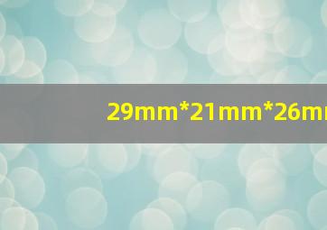 29mm*21mm*26mm