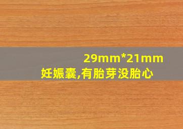 29mm*21mm妊娠囊,有胎芽没胎心