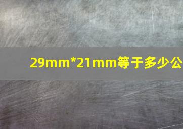 29mm*21mm等于多少公分