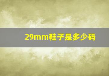 29mm鞋子是多少码