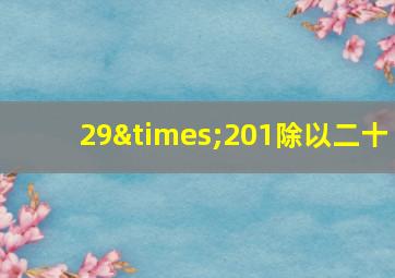 29×201除以二十