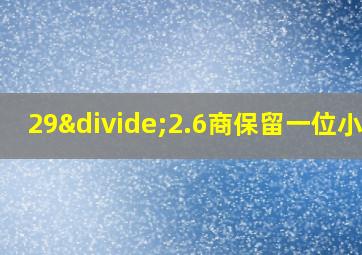 29÷2.6商保留一位小数