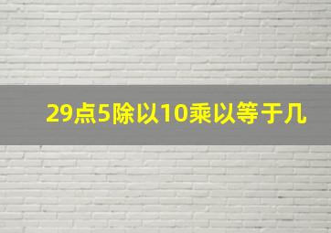 29点5除以10乘以等于几