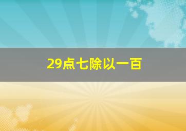 29点七除以一百