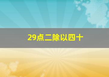 29点二除以四十