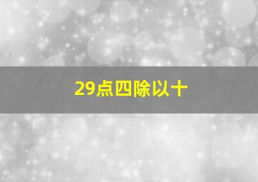 29点四除以十