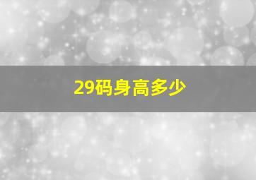 29码身高多少