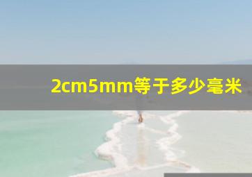 2cm5mm等于多少毫米