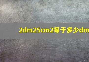 2dm25cm2等于多少dm2