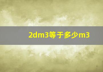 2dm3等于多少m3