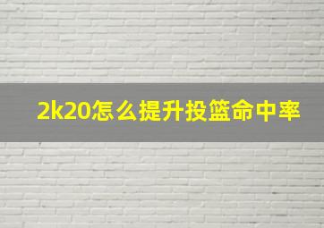 2k20怎么提升投篮命中率