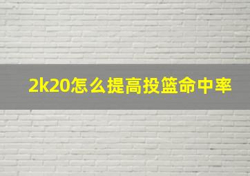 2k20怎么提高投篮命中率