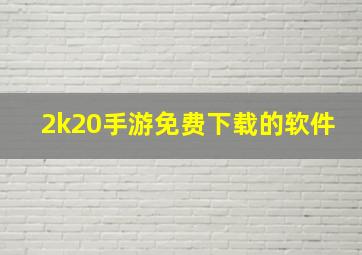 2k20手游免费下载的软件