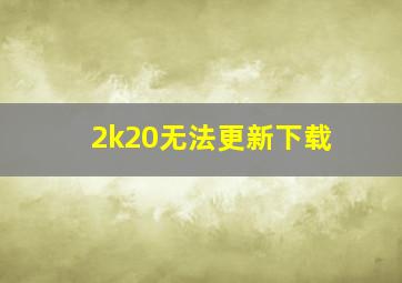 2k20无法更新下载